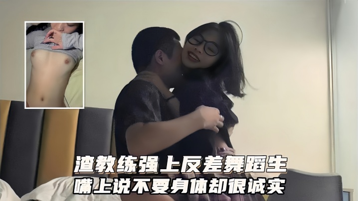 LJP-859 广州健身私教圈泄密渣男教练强上反差舞蹈生嘴上说不要身体很诚实