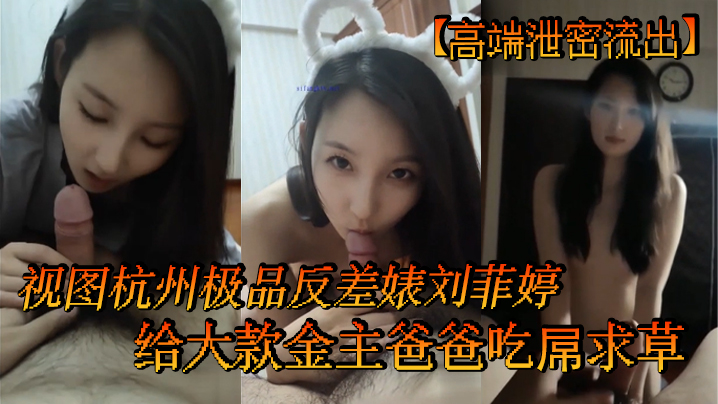 IXY-079 高端泄密流出视图杭州极品反差婊刘菲婷给大款金主爸爸吃屌求草