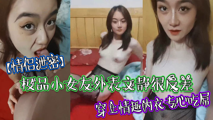 XQF-233 极品小女友外表文静很反差穿上情趣内衣专心吃屌
