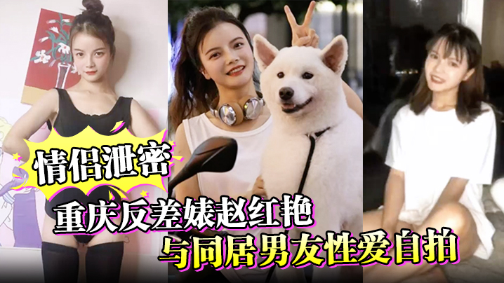 AWC-189 情侣泄密重庆反差婊赵红艳与同居男友性爱自拍