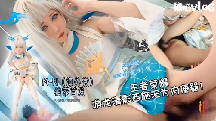 BEY-295 王者荣耀_西施cos游龙清影沦为肉便器_超美cos全程露脸服侍大肉棒糖心独家首部