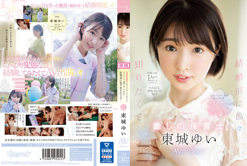 CAWD-535 性愛經驗只有一人的我 直接被求婚 所以從來沒有高潮也沒有噴過潮汁！想要在結婚前知道很多事情… 23歲 療癒 幼兒園老師 AV出道 東城由衣