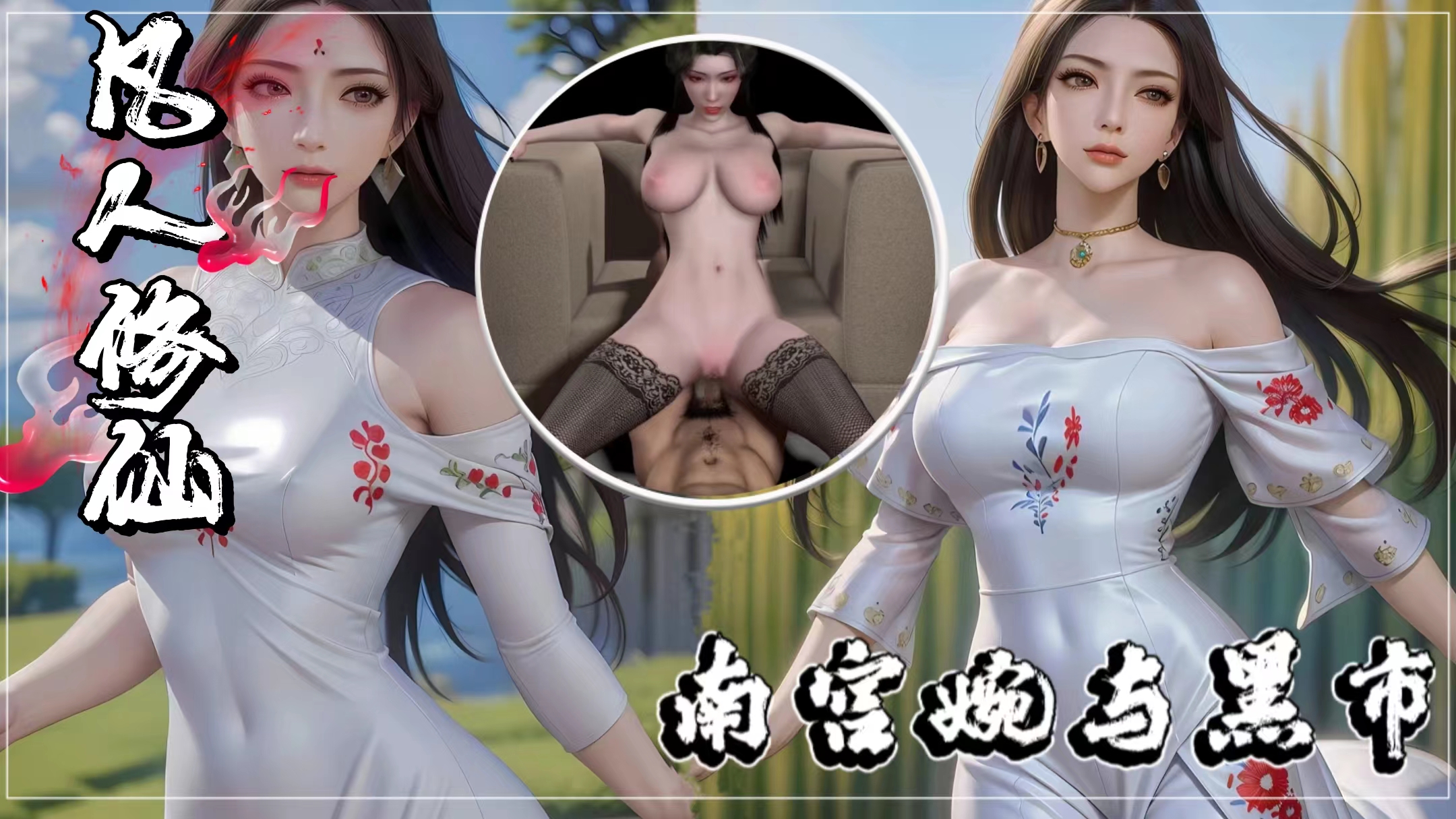 【同人凡人修仙传】南宫婉与黑市