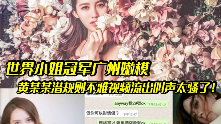 UOG-926 嫩模潜规则世界小姐冠军广州嫩模黄某某潜规则不雅视频流出叫声太骚了