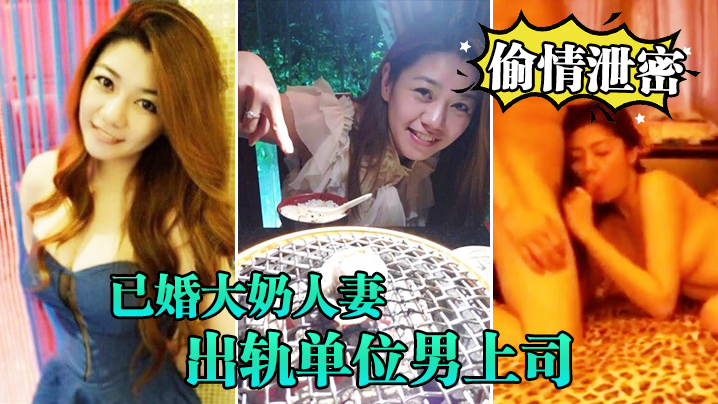 WTTN-739 偷情泄密已婚大奶人妻别有一番风味出轨单位男上司_全程露脸吹箫技术一流前凸后翘床上翻云覆雨各种体位激情四射