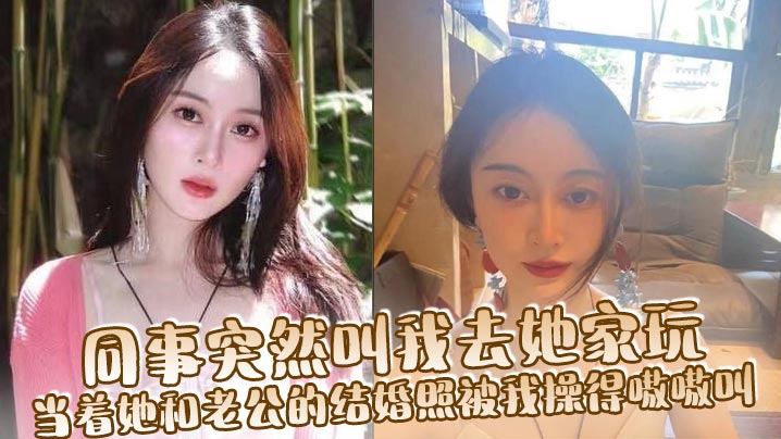 RZW-767 同事突然叫我去她家玩当着她和老公的结婚照被我操得嗷嗷叫