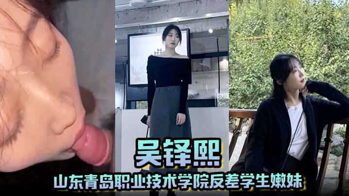 GMWM-677 山东青岛职业技术学院反差学生嫩妹吴铎熙被前男友泄露调教啪啪