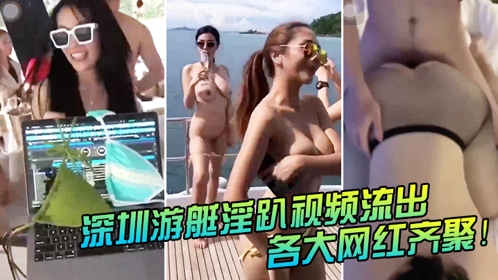 JRX-696 深圳游艇淫趴视频流出各大网红齐聚别拍我粉丝能认出来