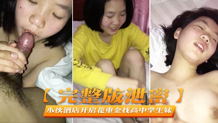 DON-388 完整版泄密小伙酒店开房花重金找高中学生妹啪啪啪完美露脸