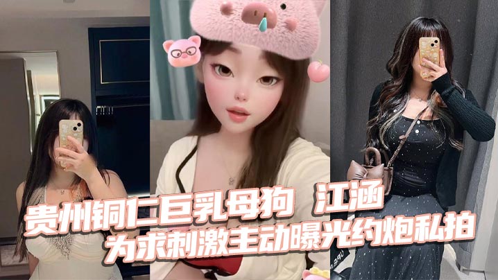 CQP-990 贵州铜仁巨乳母狗江涵为求刺激主动曝光约炮私拍梨形身材堪称完美炮架