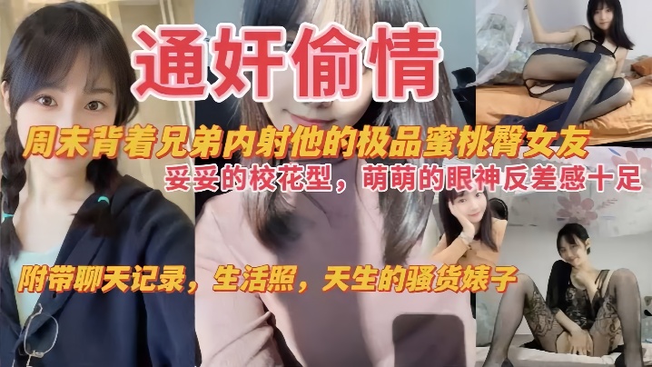 TIG-337 通奸偷情周末背着兄弟内射他的极品蜜桃臀女友妥妥的校花萌萌的眼神反差感十足附带聊天记录生活照天生的骚货婊子