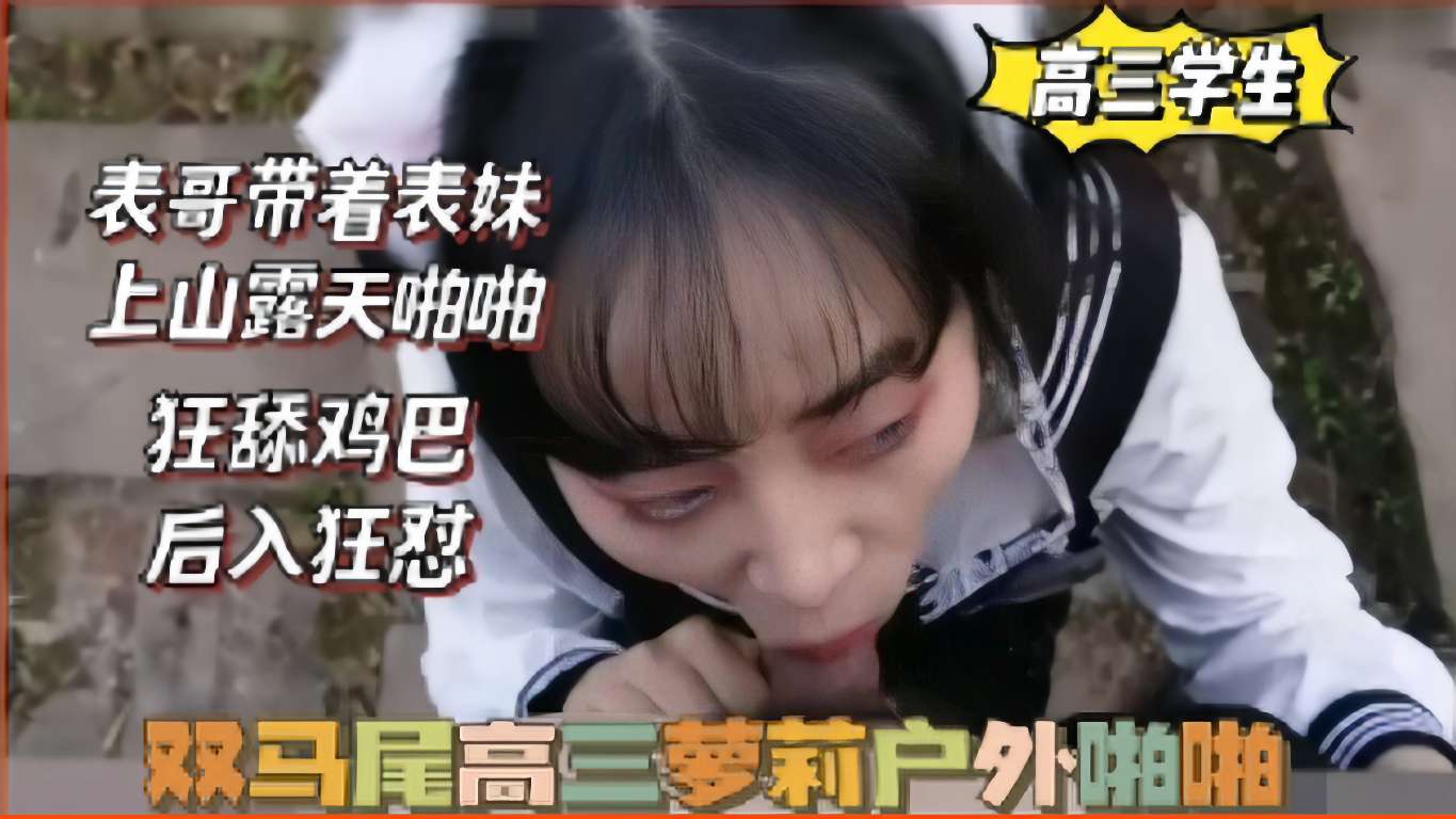 双马尾高三萝莉户外啪啪-精品力荐