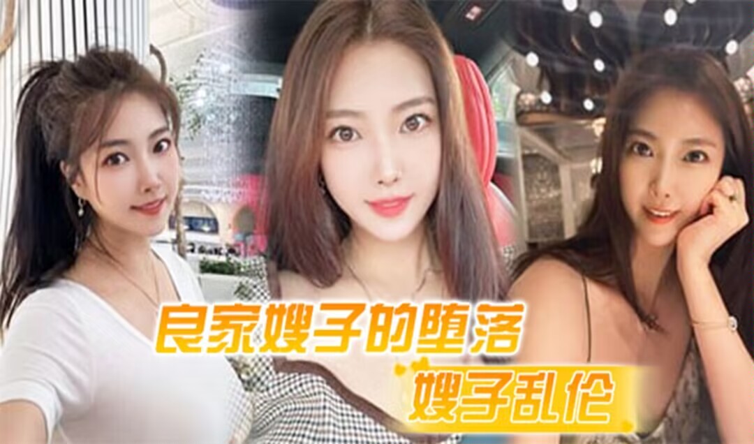 【嫂子乱伦】良家嫂子的堕落_床上干喷潮三次_趁其不备插入菊花_嫂子疼到颤抖-精品力荐