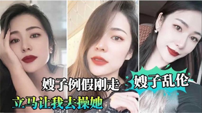 【嫂子乱伦】嫂子例假刚走就让我去操她-精品力荐