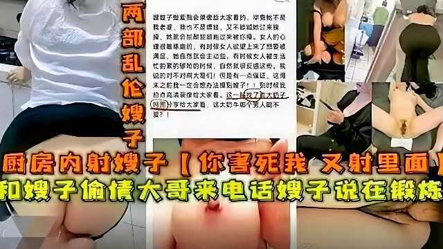 和嫂子偷情大哥来电话嫂子说在锻炼，厨房内射嫂子‘你害死我了又射里面了-精品力荐