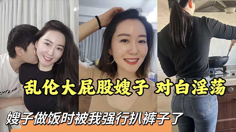 【叔嫂】乱伦大屁股嫂子 对白淫荡『360影视』