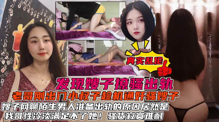 发现了嫂子的秘密后居然心甘情愿的被我操，原因居然是我哥性冷淡！-精品力荐