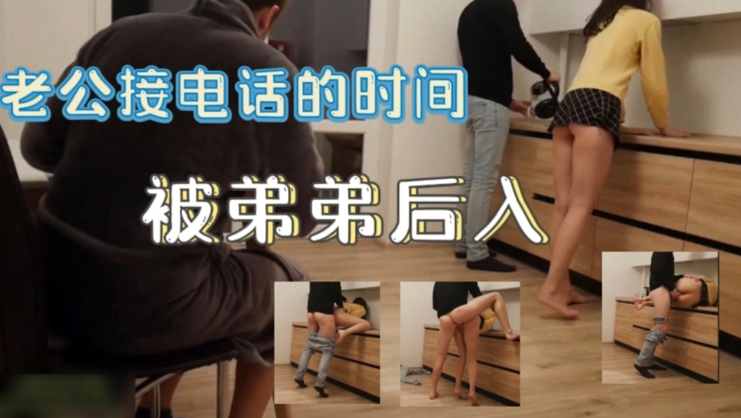 在姐姐家里做客的弟弟趁着姐夫去接电话在客厅里就后入了姐姐，禽兽不如-精品力荐
