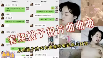 套路嫂子拍片啪啪啪，从用嫂子的内衣撸管吵架到床上打架完整版-精品力荐