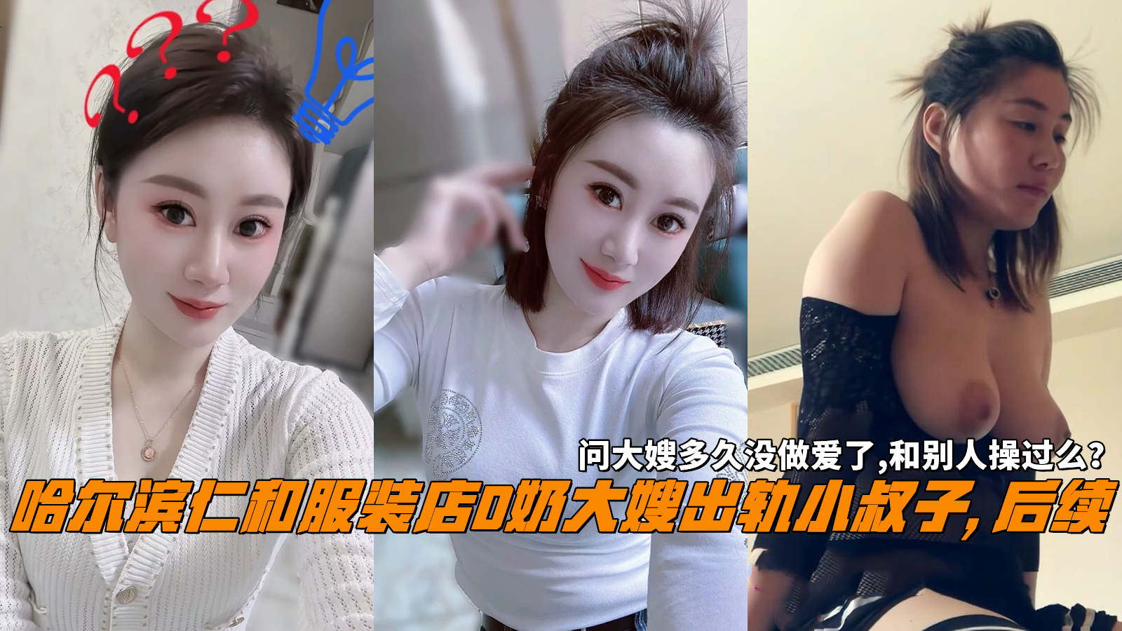 哈尔滨仁和服装店D奶大嫂出轨小叔子,后续，问大嫂多久没做爱了,和别人操过么？-精品力荐