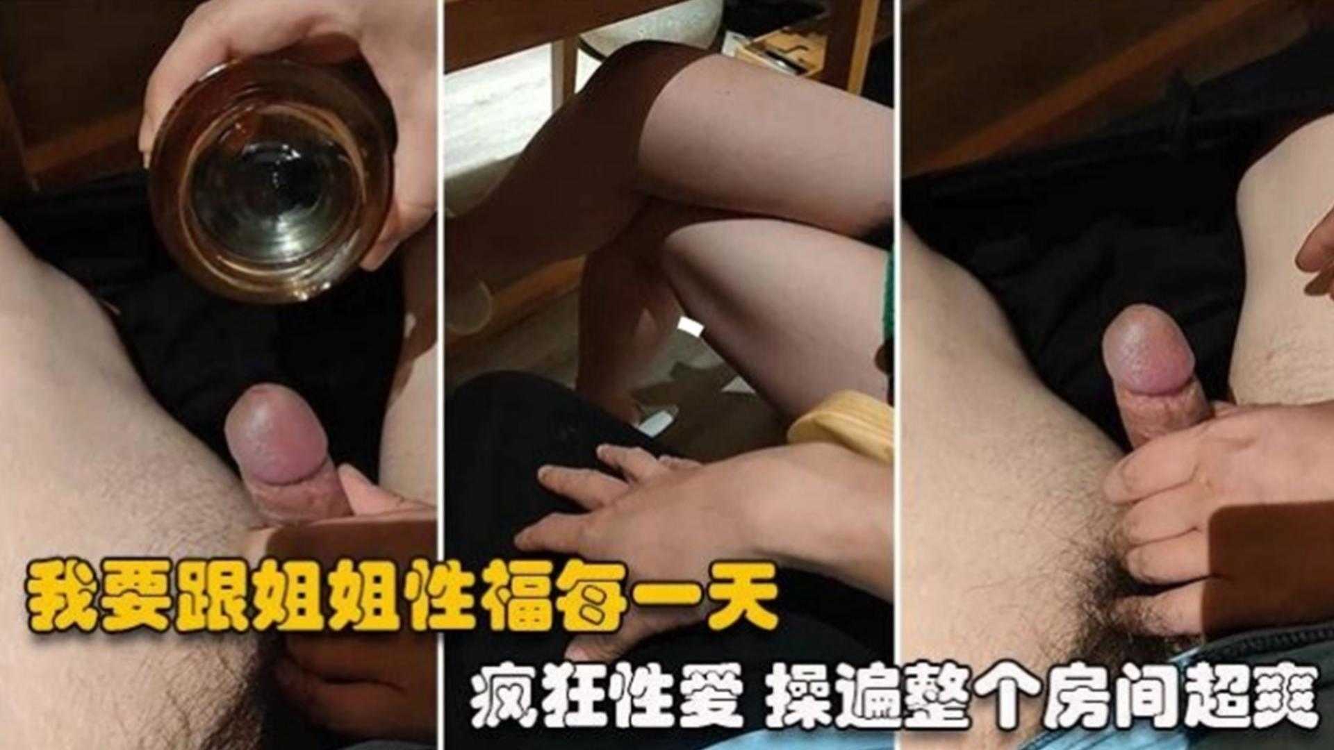 乱伦高颜值亲姐姐，疯狂性爱，操遍整个房间每个角落