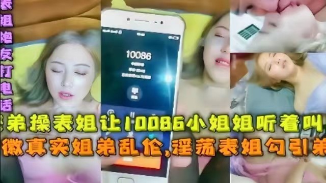 【姐弟乱伦】淫荡表姐勾引表弟，边操边打10086人工客服，让客服小姐姐听着叫床