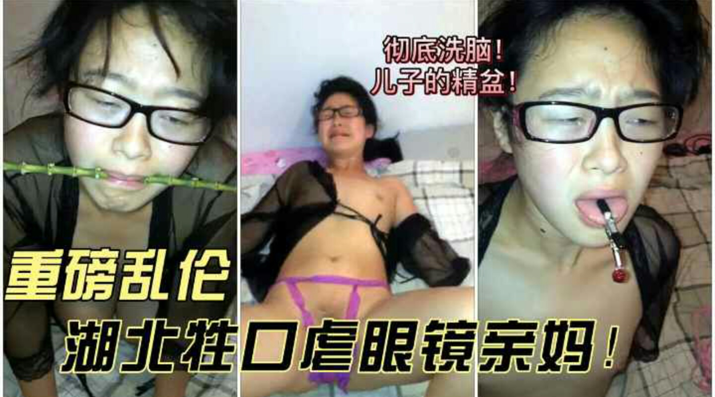 湖北牲口虐眼镜亲妈!爸爸中秋加班-我虐待妈