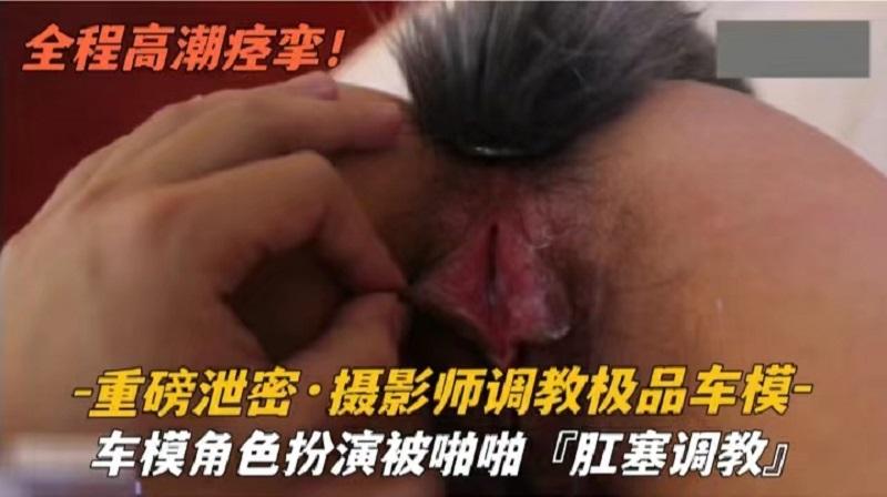 推荐『重磅泄密』车模角色扮演被啪啪肛塞调教