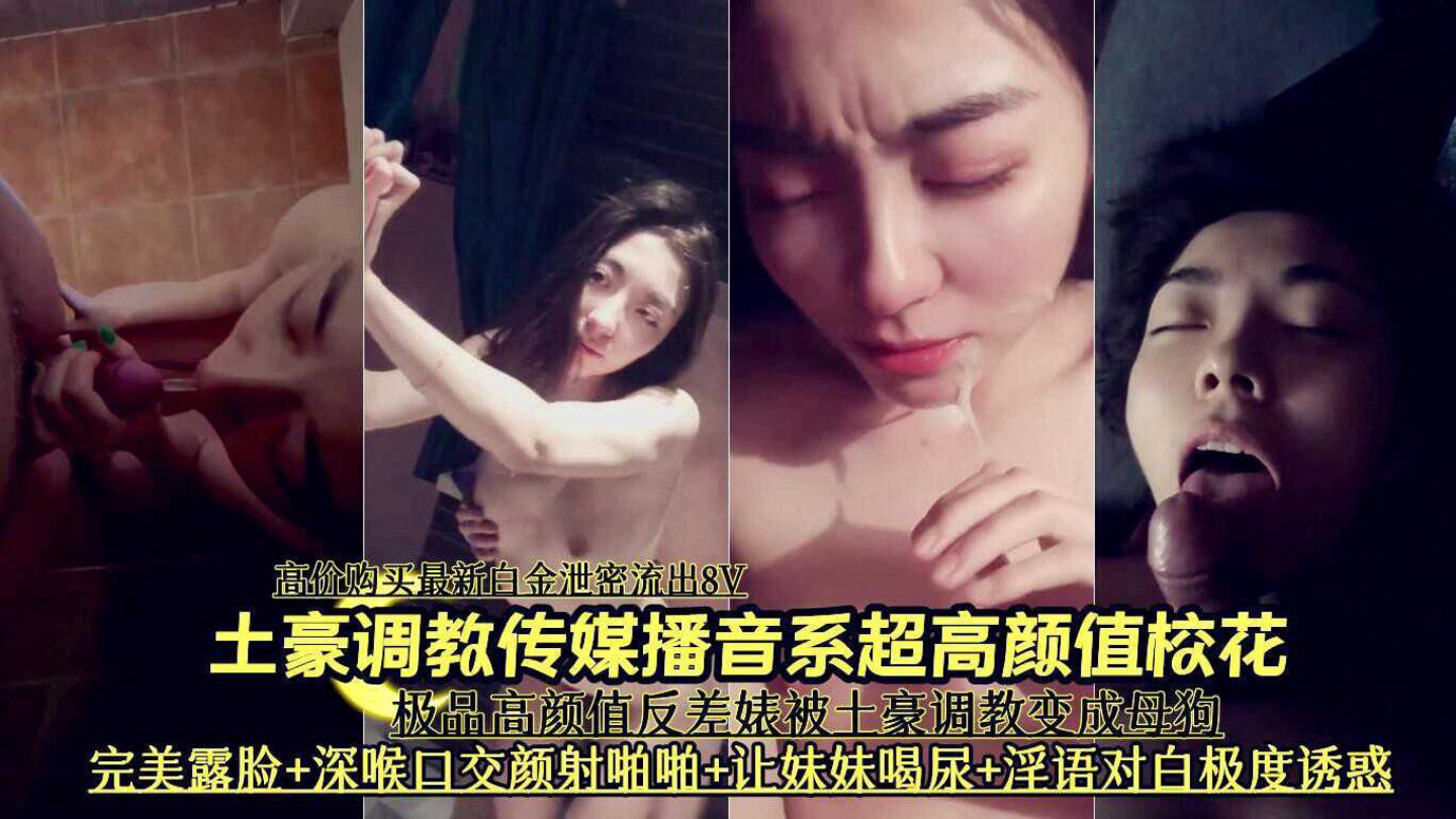 推荐土豪调教传媒播音系超高颜值校花深喉口交啪啪喝尿泄密流出