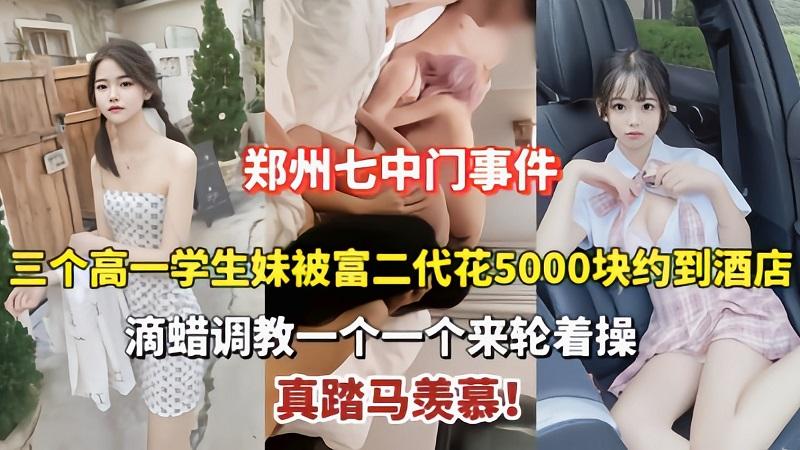 推荐郑州七中三个学生妹被富二代带到酒店滴蜡调教轮操
