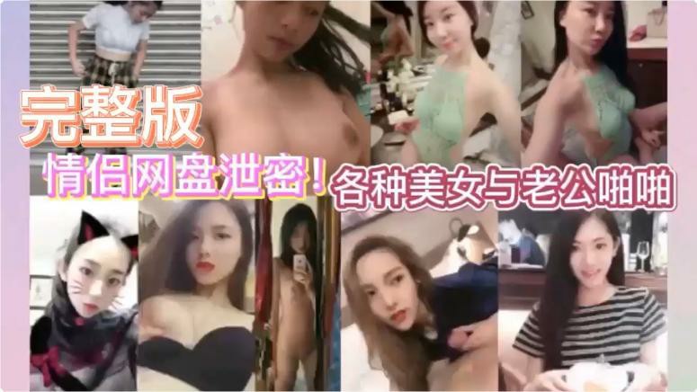 全网真实情侣网盘泄密 各种美女与老公啪啪啪性爱视频流出 各种美女都有 完美奶子和户型这里应有尽有