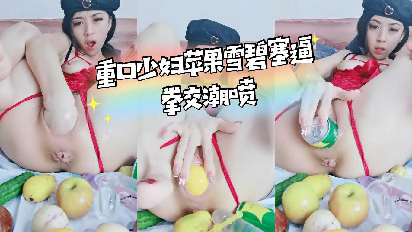 重口少妇！苹果！雪碧塞逼！拳交潮喷下集-变态