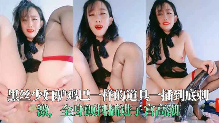 黑丝少妇驴鸡巴一样的道具一插到底刺激全身颤抖插进子宫高潮-变态