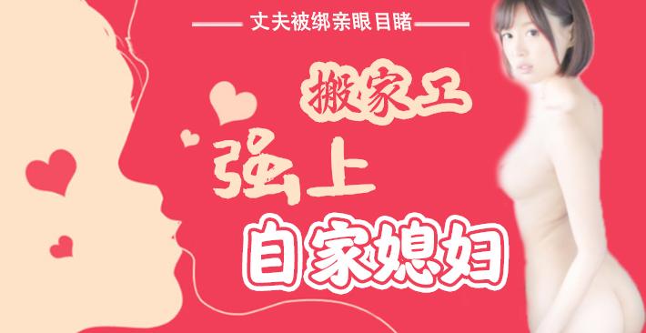 水果派016 丈夫被绑亲眼目睹搬家工强上自家媳妇!-精品力荐