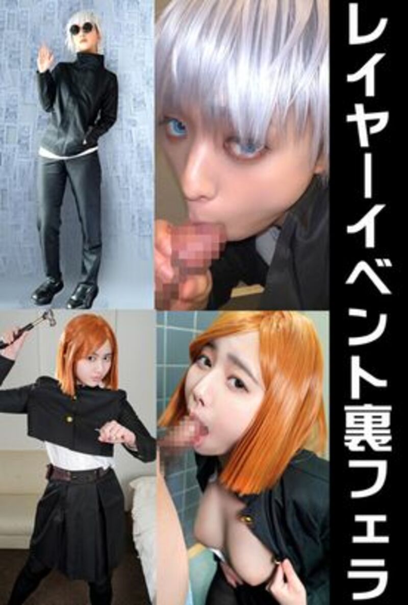 FC2精品无码PPV-2969836 素人裏フェラ流出２本【呪術】男装女子も！コスプレイベント裏で 2高