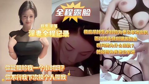 你为什么出轨因为我老公早泄巨乳淫妻全程记录极品吊钟乳人妻因为老公满足不了和别人偷情拿起手机拍她也很配合人妻说随便