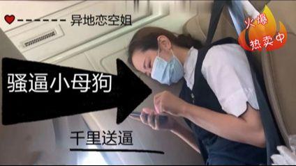真实空姐淫骚空姐女友在飞机上忍不住开始发骚vlog出品