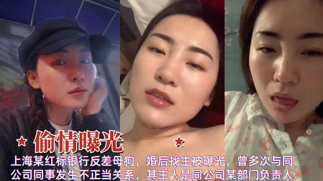 偷情曝光上海红标银行反差母狗婚后多次偷情出轨同事流出vlog出品