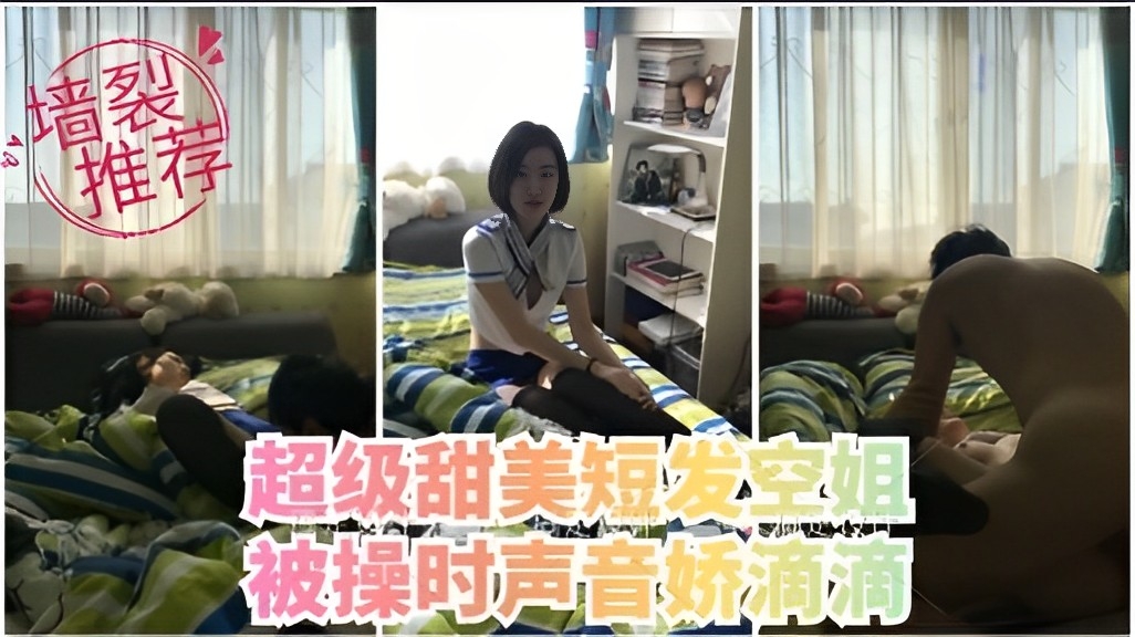 墙裂推荐超级甜美短发空姐被操时声音娇滴滴vlog出品