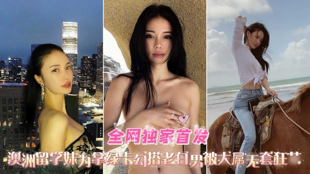 全网独家首发极品女神反差婊被白佬巨屌疯狂爆操内射vlog出品