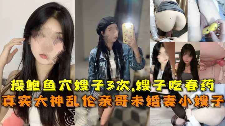 【海角原创】乱伦自己的亲嫂子让嫂子吃春药-精品力荐