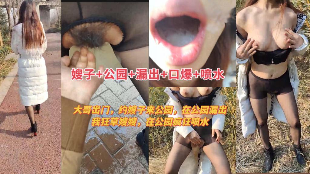 乱伦嫂子我偷约嫂子公园露出口射后入干喷水-精品力荐
