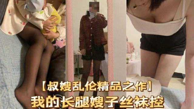[叔嫂乱伦精品作]我的长腿嫂子丝袜控『360影视』