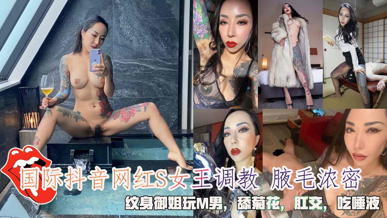 推荐国际抖音网红S女王调教 腋毛浓密!纹身御姐玩M男!舔菊花!肛交!吃唾液。
