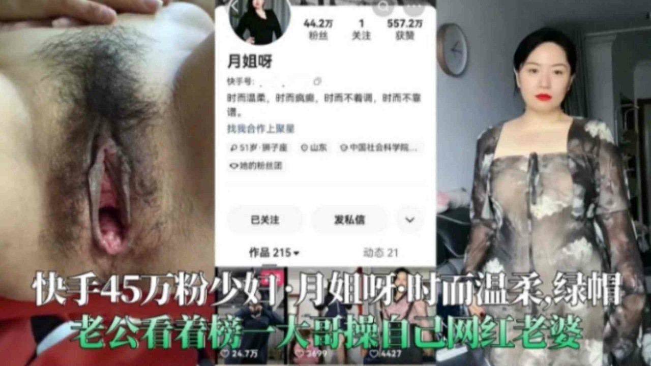 快手万粉少妇_月姐呀黑料曝光绿帽老公看着榜一大哥操自己网红老婆网爆