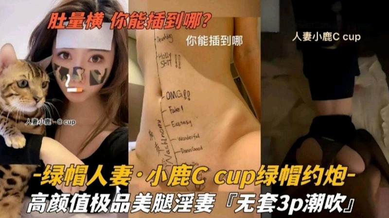 绿帽人妻小鹿绿帽约炮极品美腿淫妻无套p潮吹