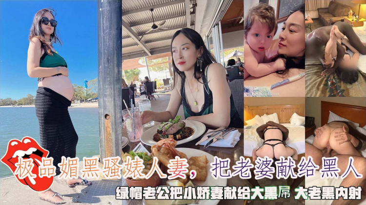极品媚黑骚婊人妻绿帽老公把小娇妻献给大黑屌大老黑内射