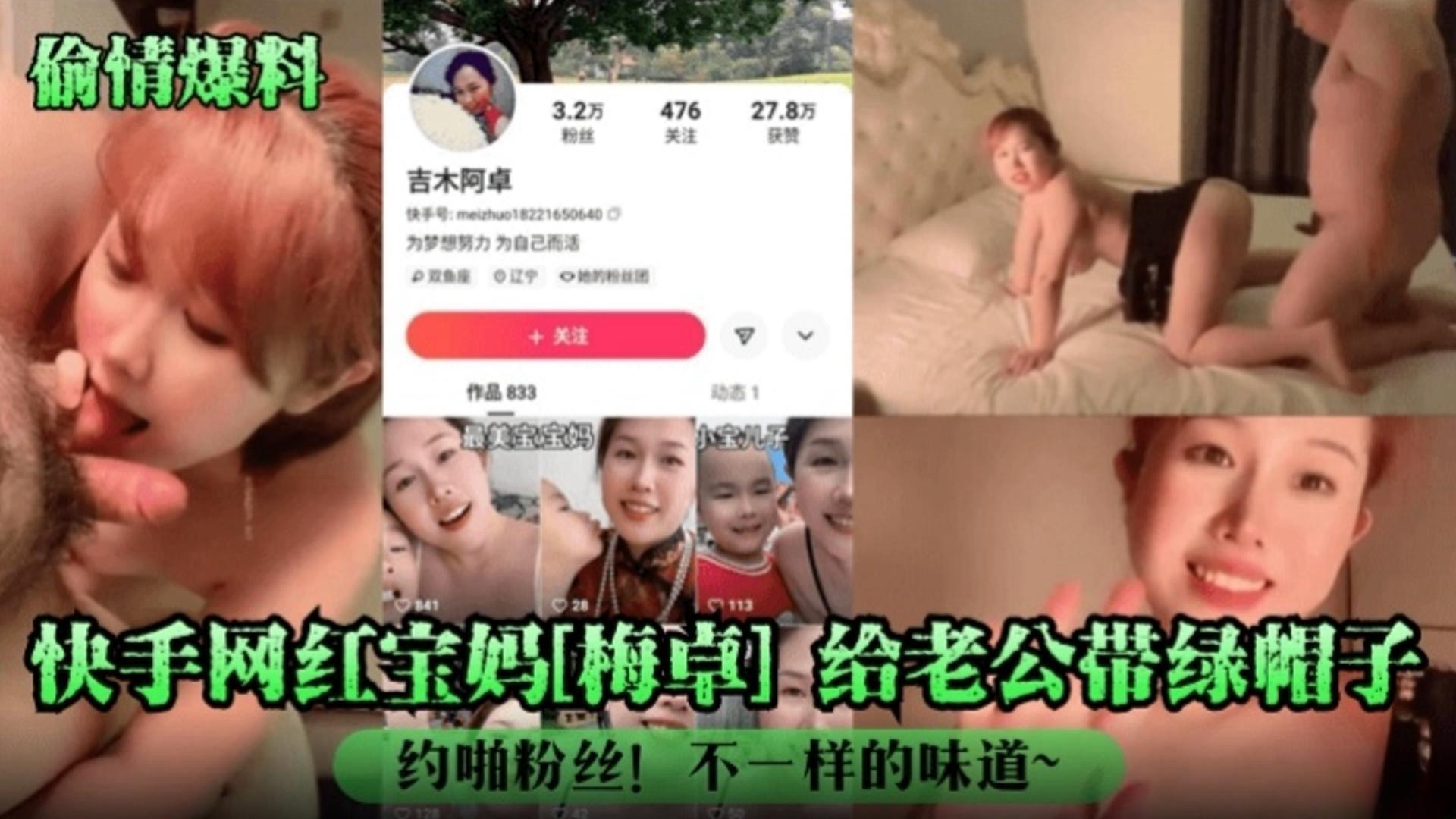 偷情爆料快手网红宝妈梅卓给老公戴绿帽约啪粉丝不一样的味道vlog出品