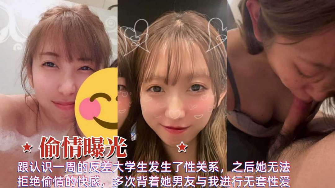 偷情曝光反差婊大学生背着男友与我多次无套性爱视频泄露vlog出品
