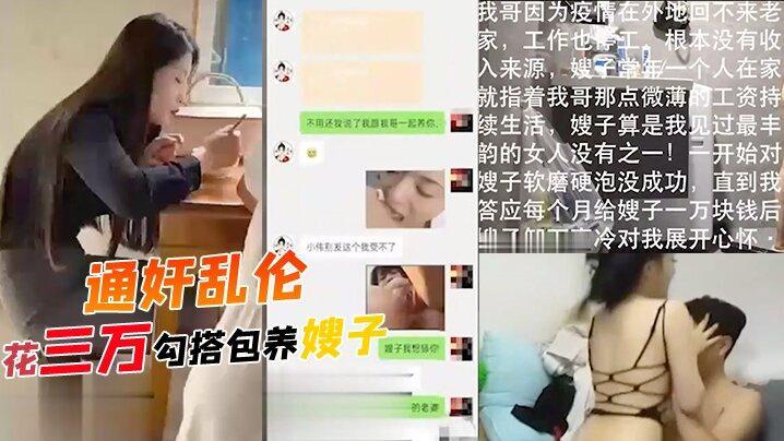 通奸乱伦--花三万勾搭包养嫂子，哥哥常年不在家，勾引装清高的嫂子，软磨硬泡！『360影视』
